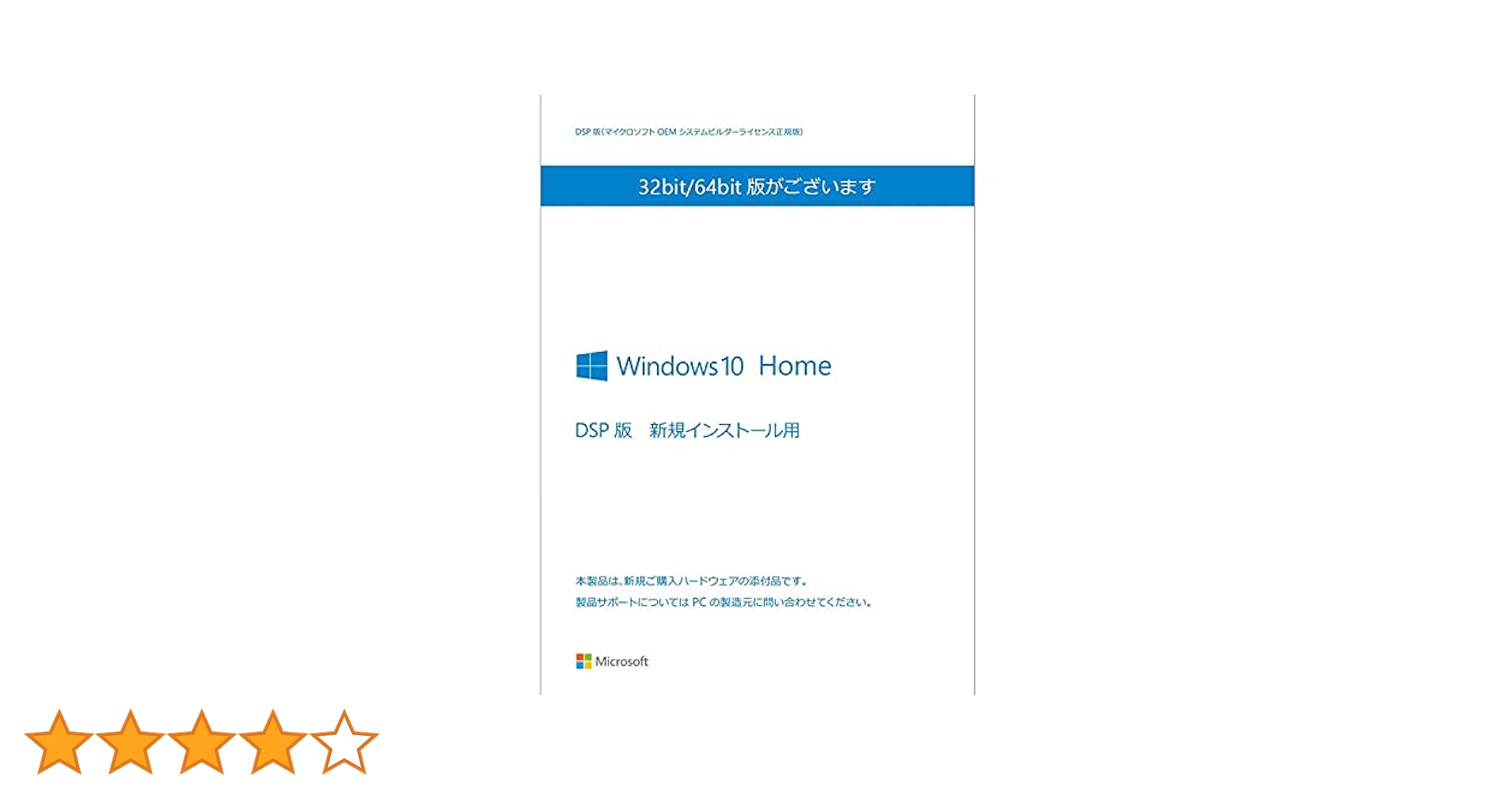 Microsoft - Windows10 Home 64bit DSP版 Microsoft Windows 10 Home (DSP版) 64bit 日本語 メモリ